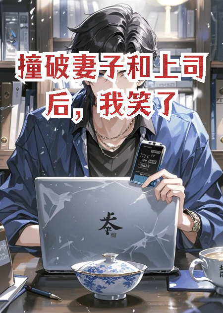 撞破妻子和上司后，我笑了