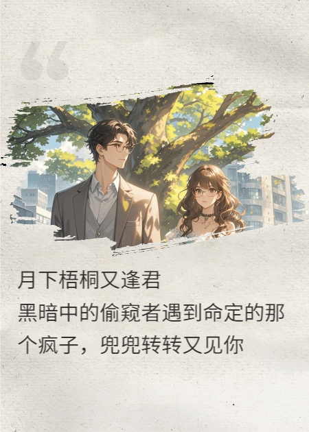 月下梧桐又逢君