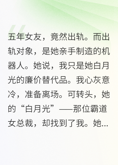 《女友出轨机器人，霸总姐姐爱上我》在线阅读
