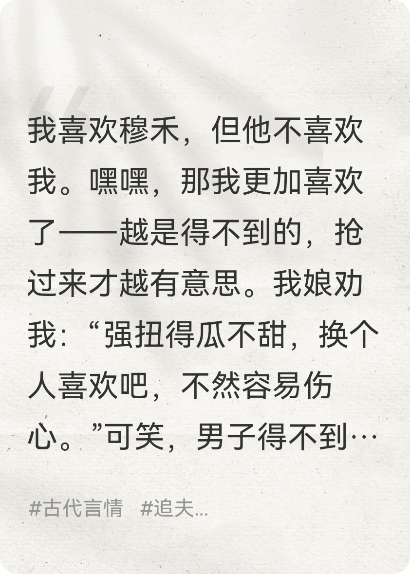 搶過來的夫君，我天天對他強(qiáng)制愛