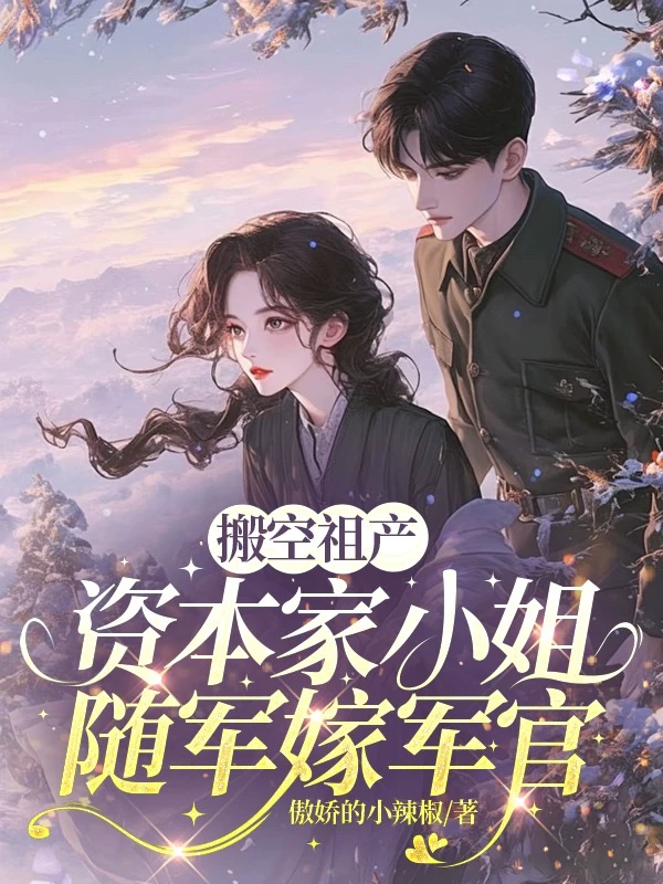 哪本小说的主角有南笙？