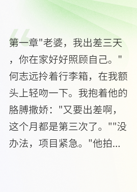 發(fā)現(xiàn)老公秘密結(jié)婚后我報(bào)了警全章+后續(xù)（何志遠(yuǎn)王雅琴媛媛）在線下載閱讀