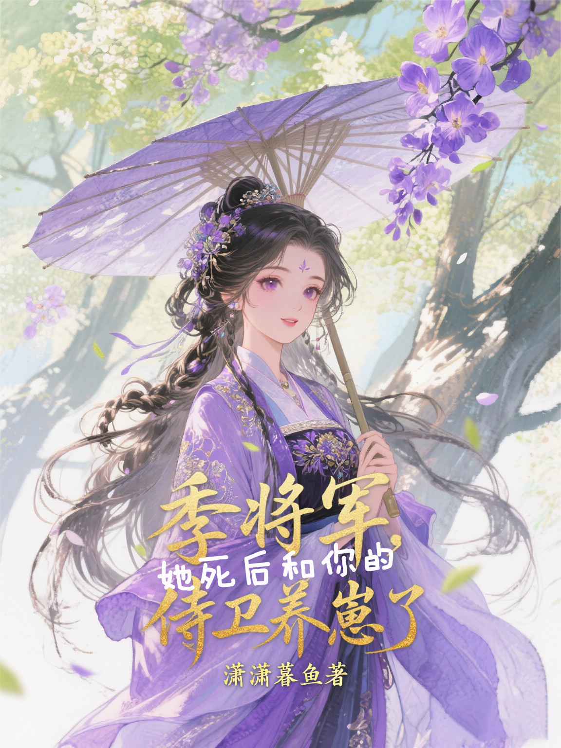季將軍，她死后和你的侍衛養崽了