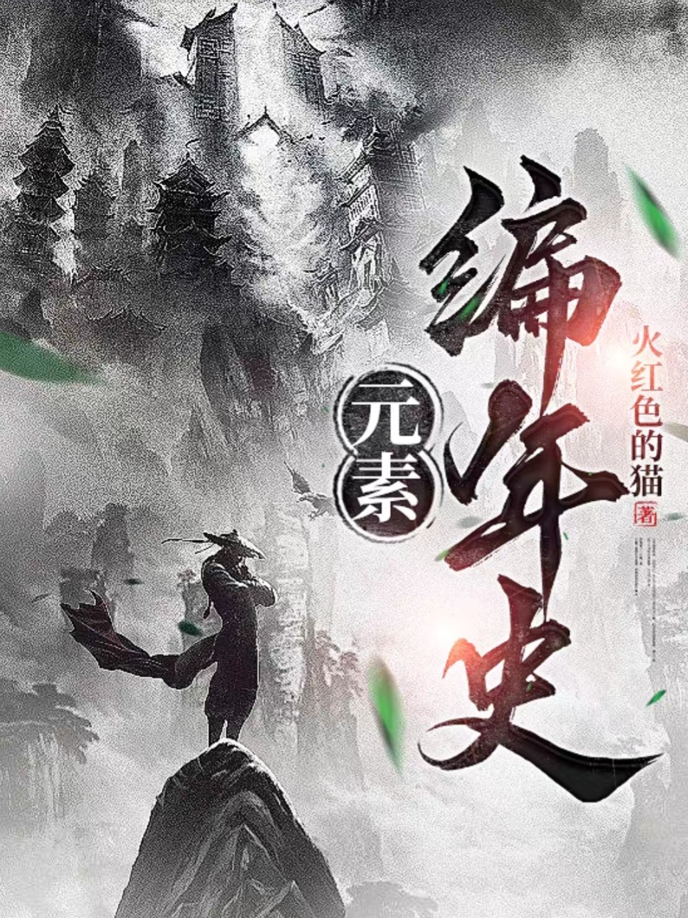 元素編年史