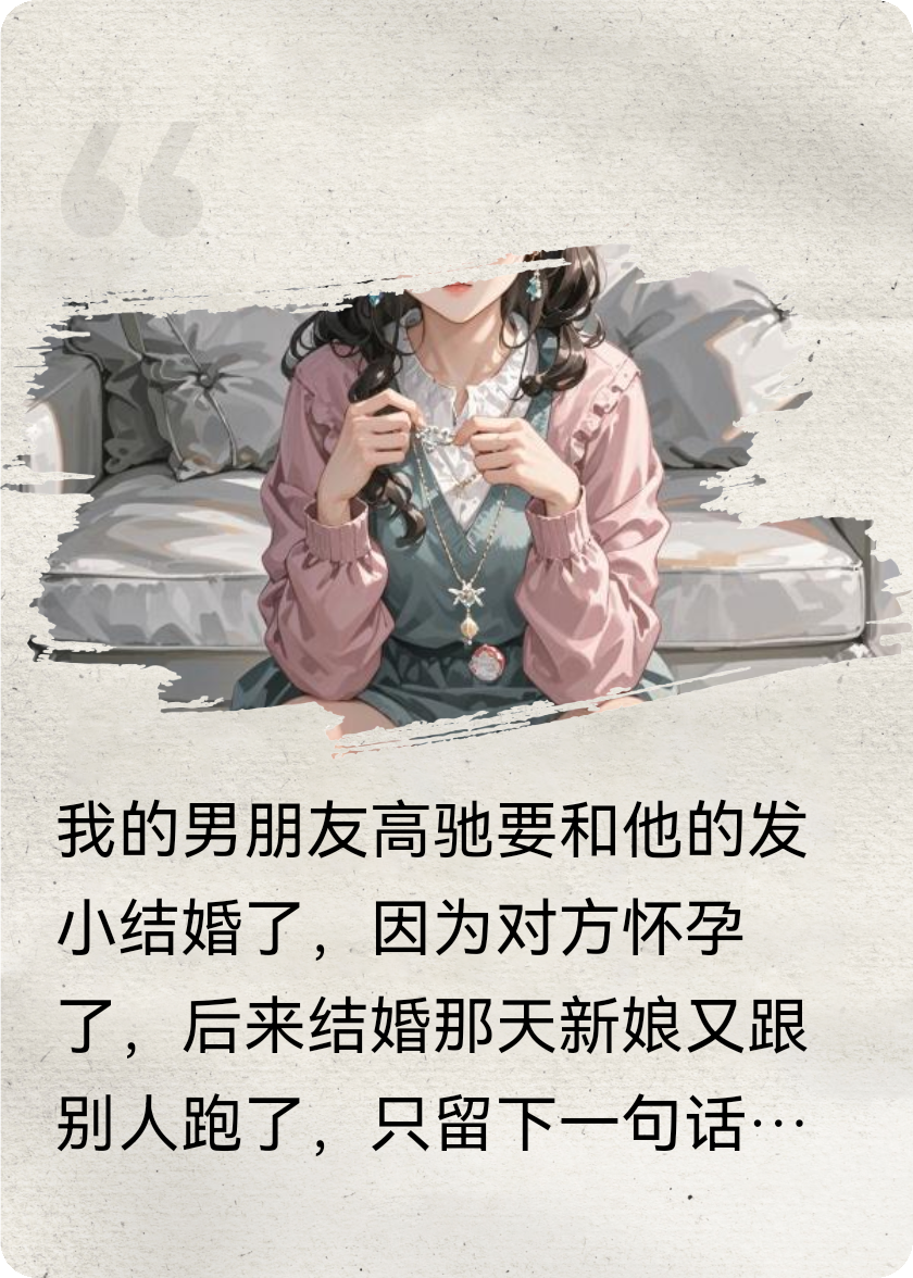 男友要幫發(fā)小養孩子