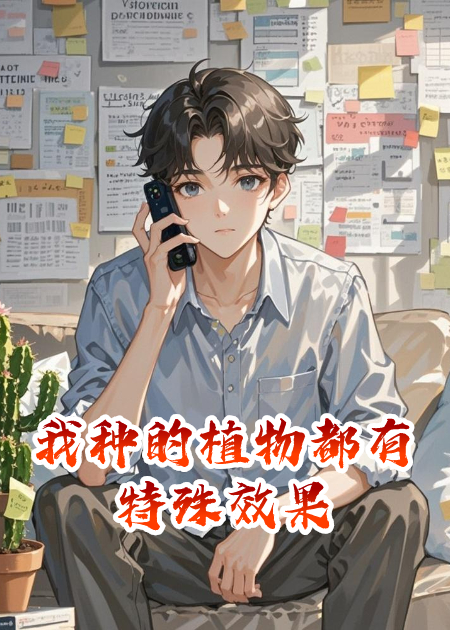 我種的植物都有特殊效果