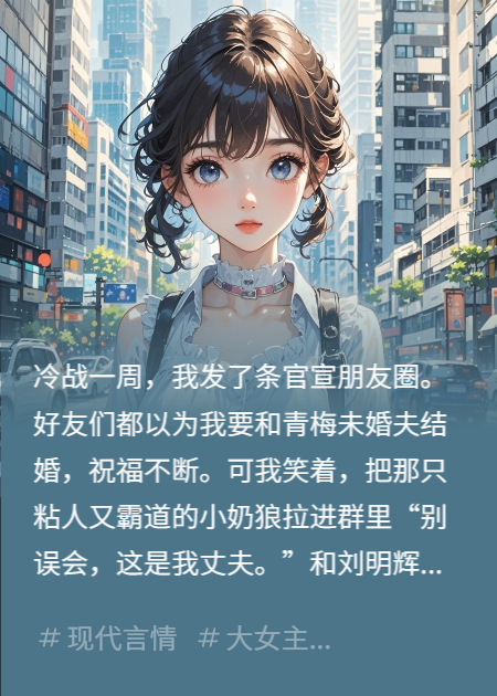 青梅退婚，我官宣小狼崽老公