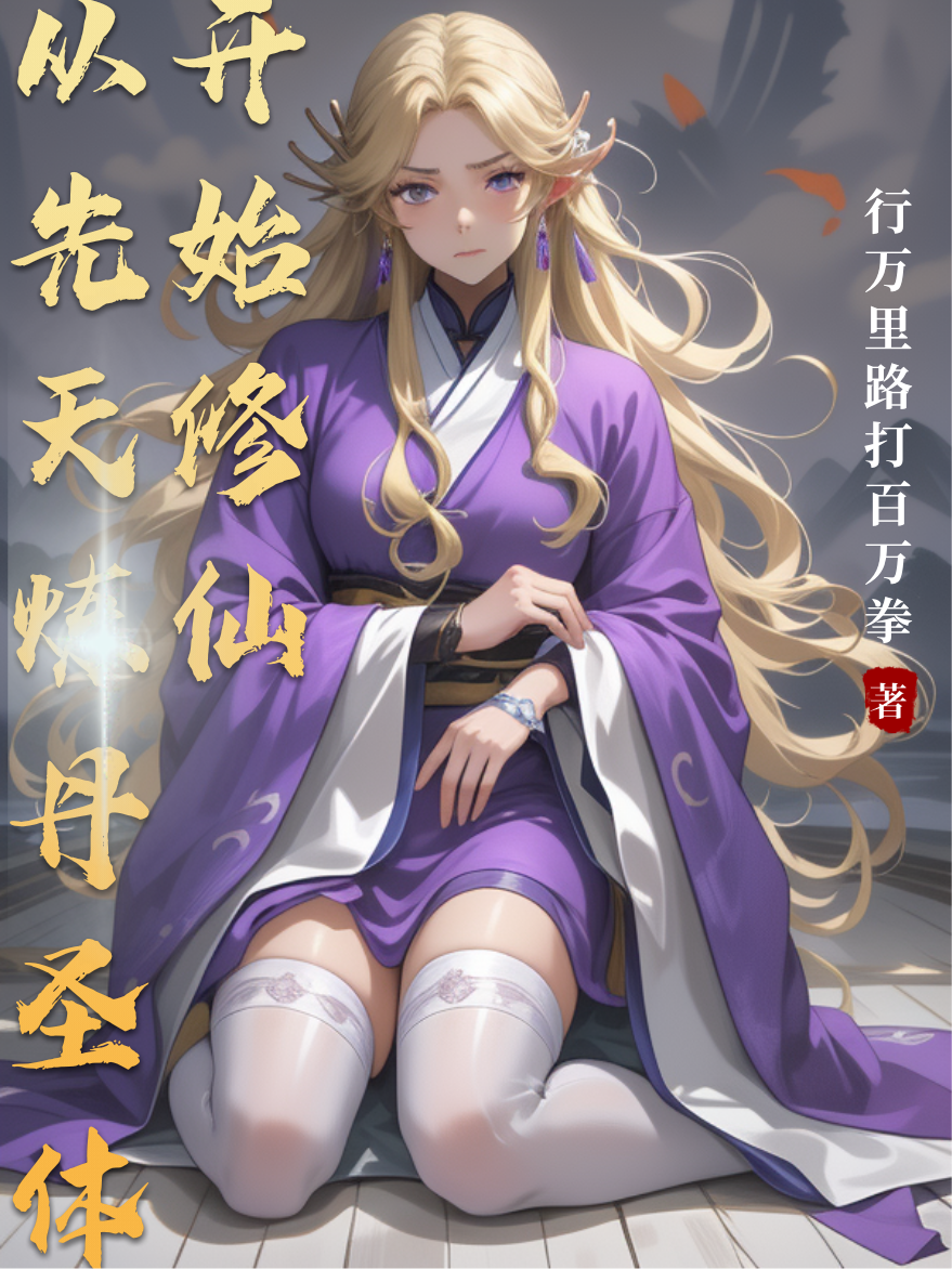 從先天煉丹圣體開(kāi)始修仙