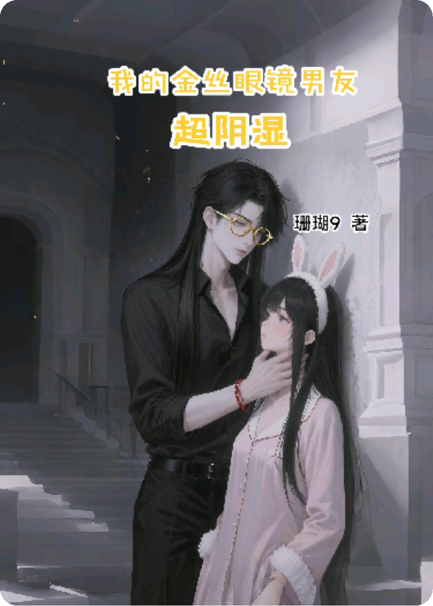 我的金絲眼鏡男友超陰濕1