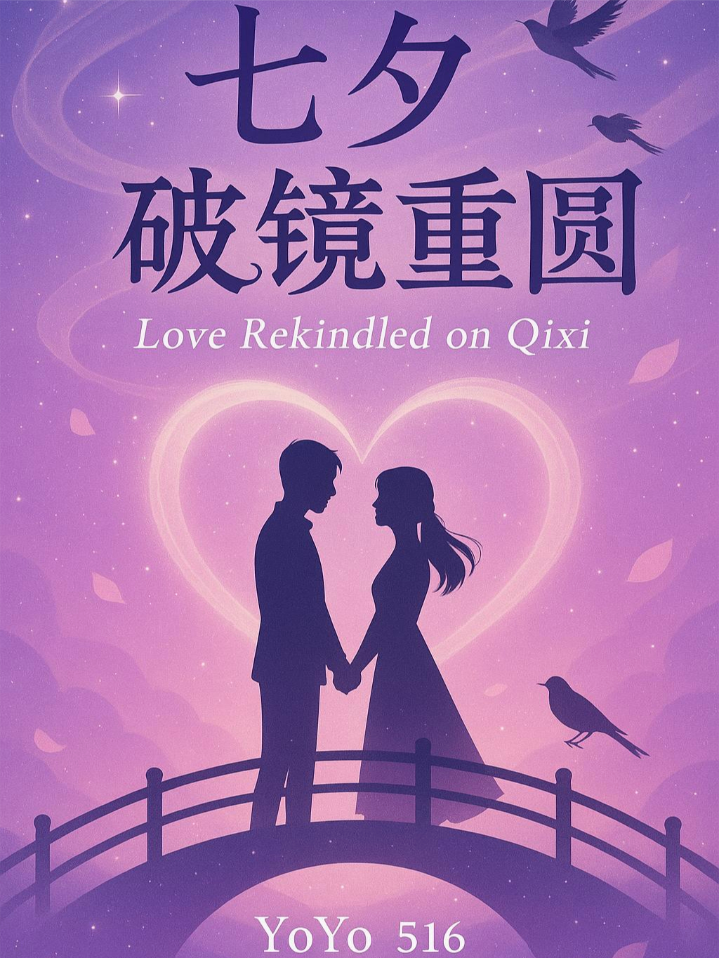 七夕破鏡重圓