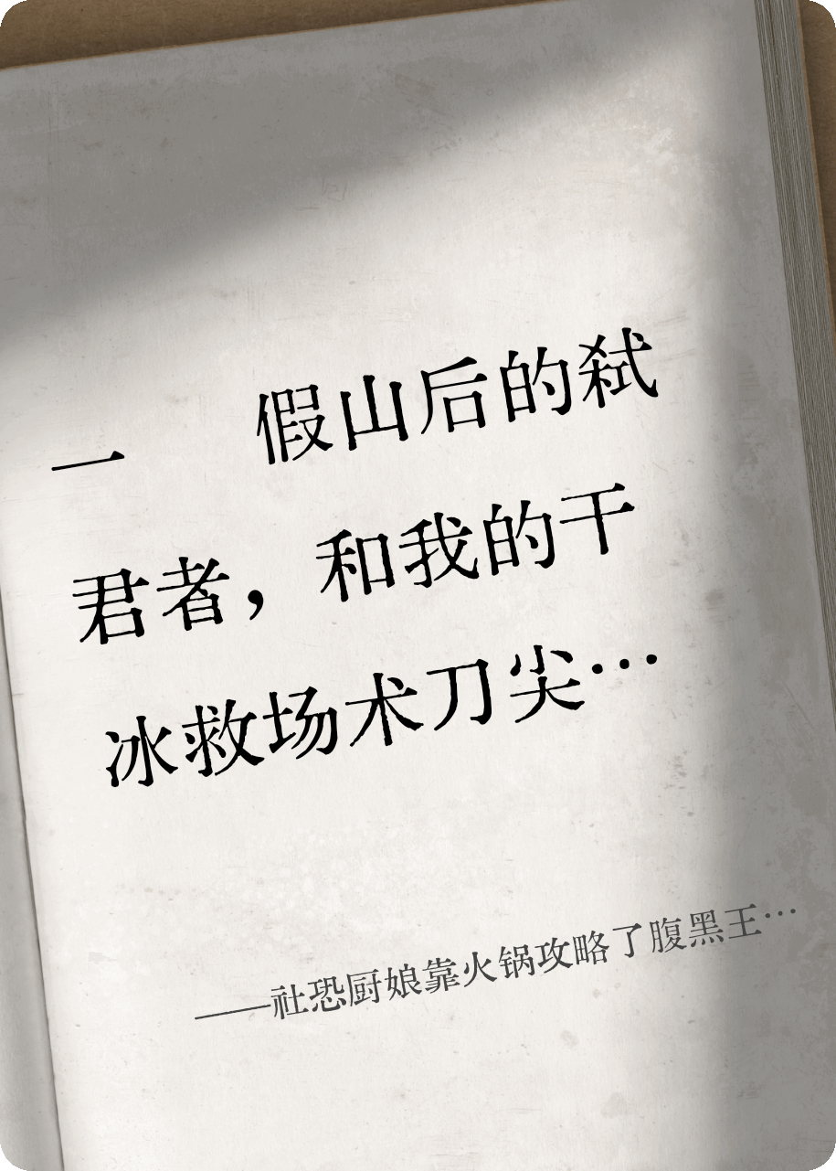 社恐廚娘靠火鍋攻略了腹黑王爺。