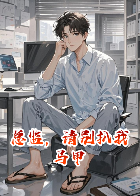 總監，請別扒我馬甲