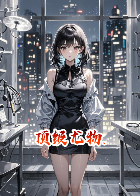 頂級尤物.