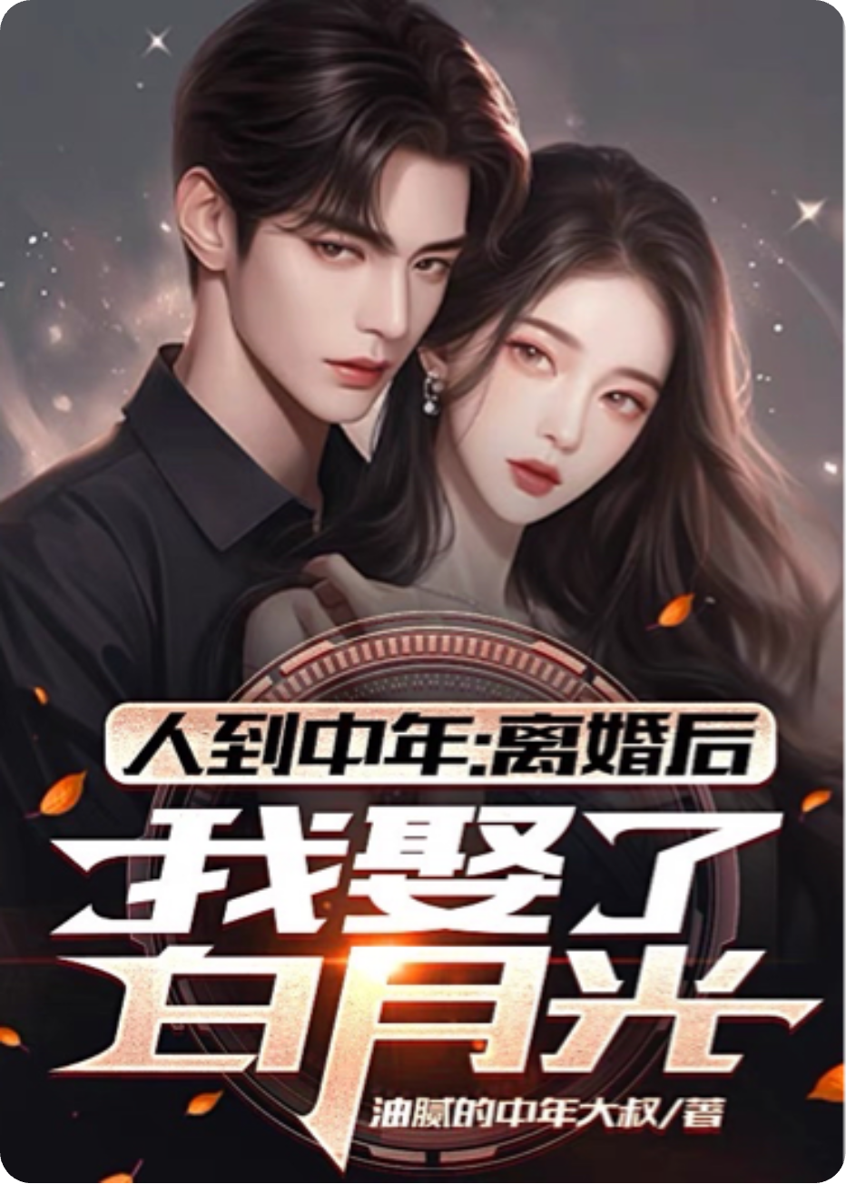 人到中年：離婚后，我娶了白月光