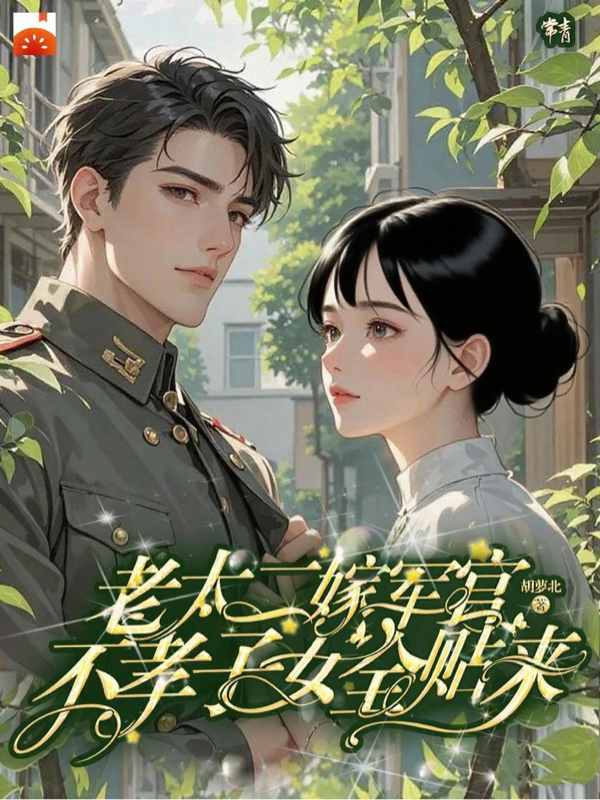 老太二嫁軍官，不孝子女全貼來(lái)