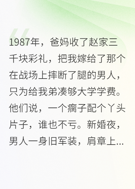 替弟嫁人，殘疾老公馬甲藏不住了