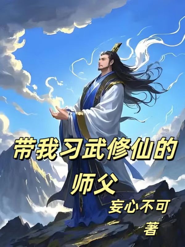 教我习武修仙的师傅畅读精品正版