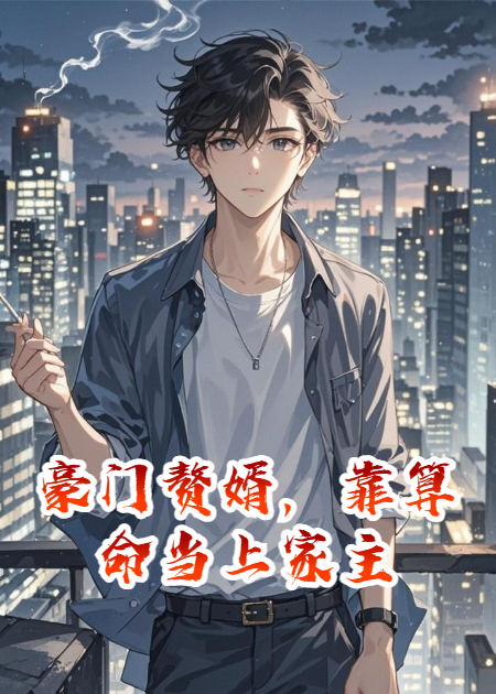 豪門(mén)贅婿，靠算命當上家主