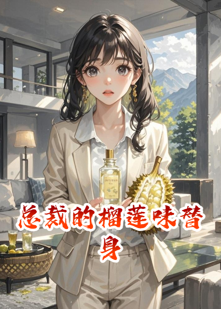 總裁的榴蓮味替身