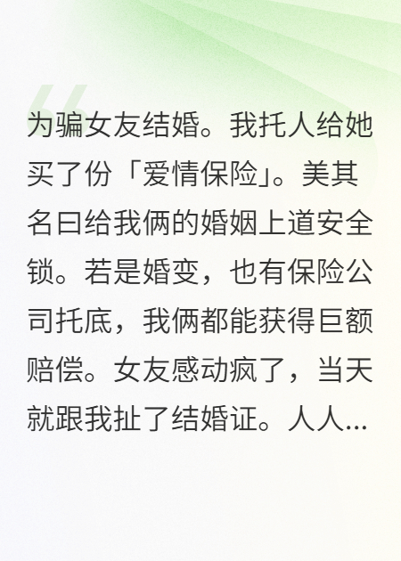 致命的愛情保險