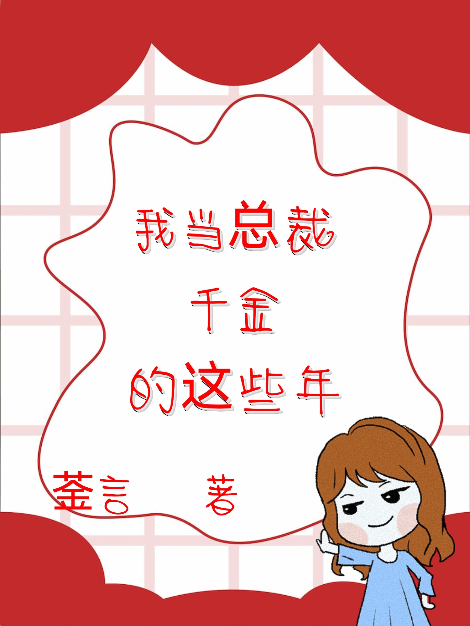 我当总裁千金的这些年