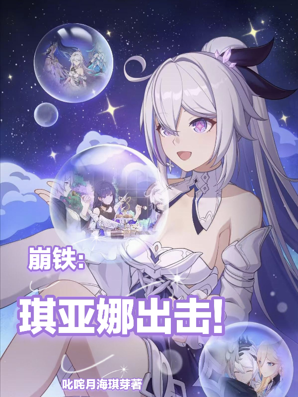 琪亞娜出現在什么小說里？