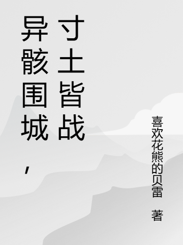 異骸圍城，寸土皆戰