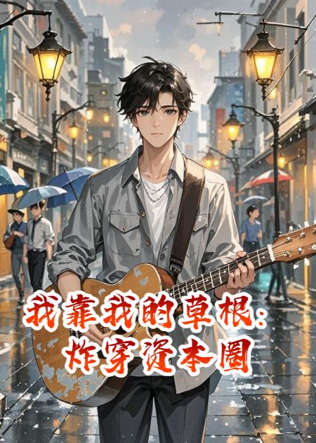 我靠我的草根：炸穿資本圈