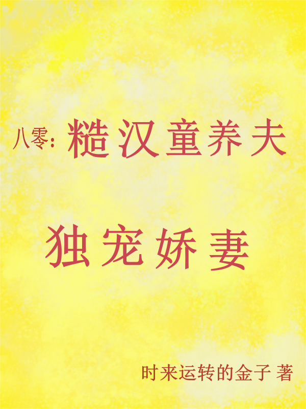 八零：糙漢童養(yǎng)夫獨(dú)寵嬌妻