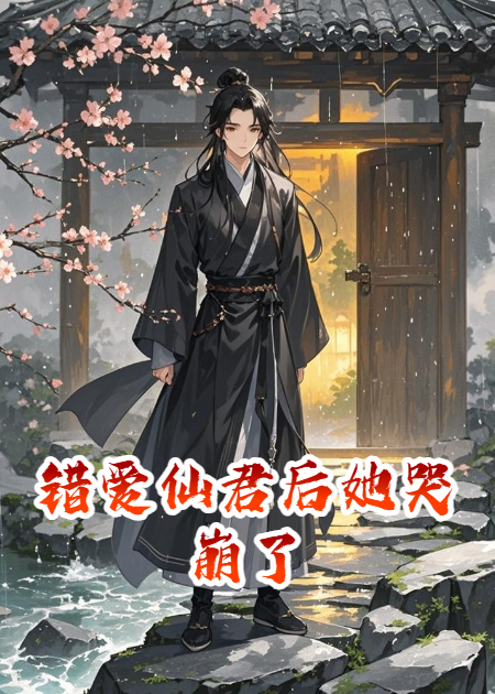 錯愛(ài)仙君后她哭崩了