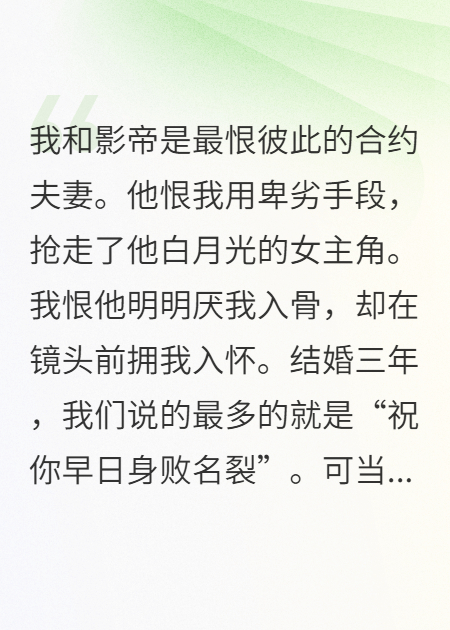 《合约老公祝我身败名裂却为我而死》番外彩蛋