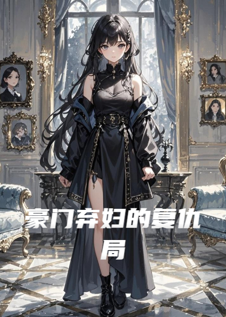 豪門(mén)棄婦的復仇局