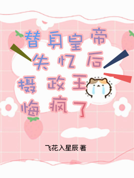 替身皇帝失憶后，攝政王悔瘋了