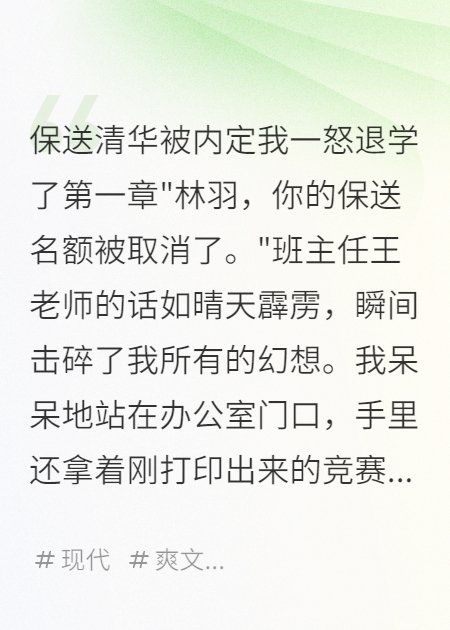 保送清華被內(nèi)定我一怒退學了