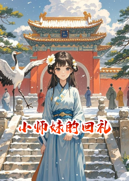 小師妹的回禮
