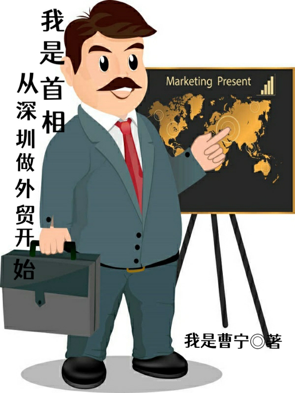 我是首相：從深圳做外貿開(kāi)始