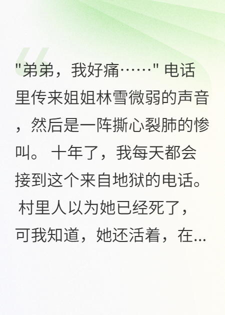 姐姐被困十年我血洗全村