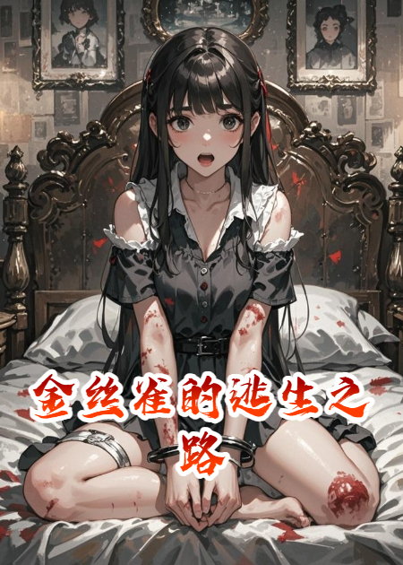 金絲雀的逃生之路