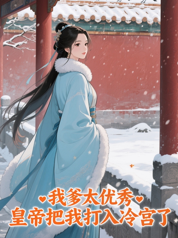 我爹太优秀，皇帝把我打入冷宫了