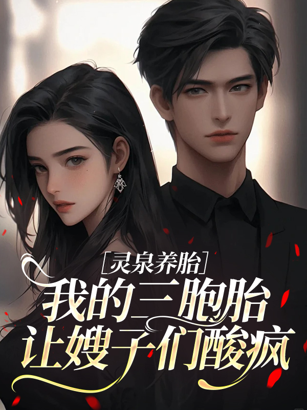 靈泉養(yǎng)胎：我的三胞胎讓嫂子們酸瘋