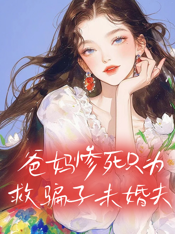 爸妈惨死只为救骗子未婚夫