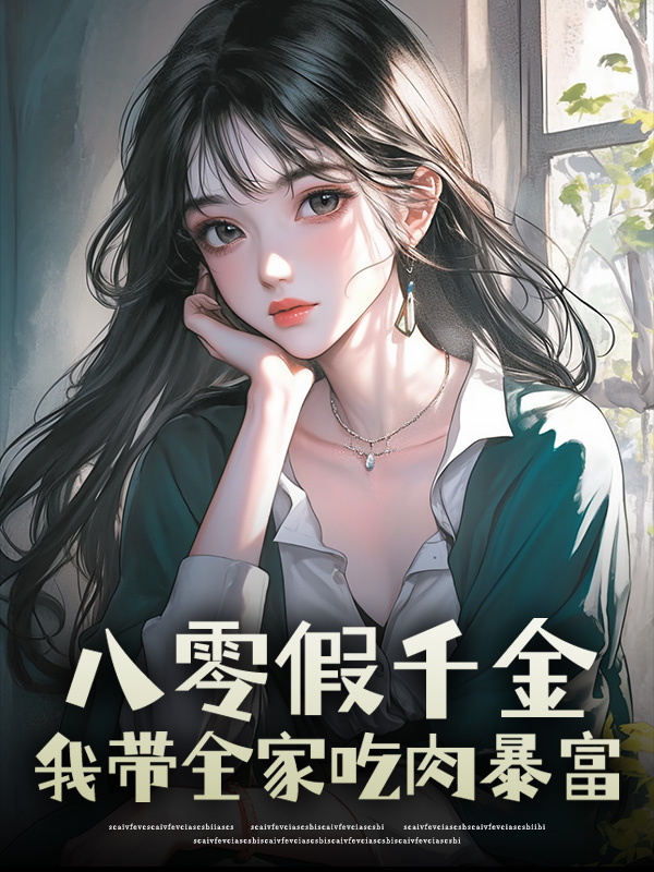 八零假千金：我带全家吃肉暴富