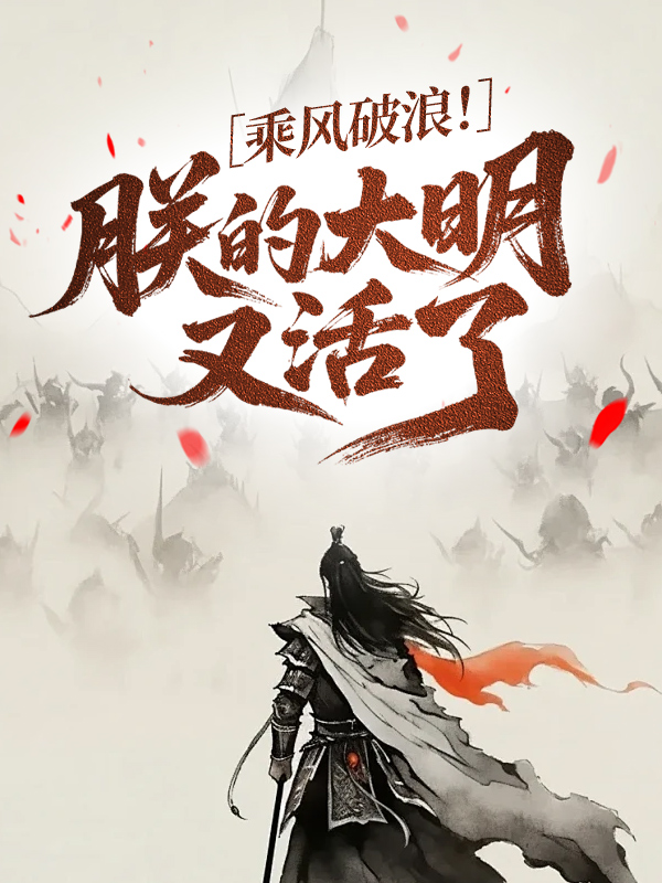 乘風(fēng)破浪！朕的大明又活了