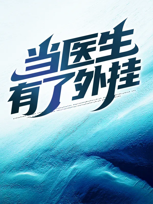 當醫生有了外掛