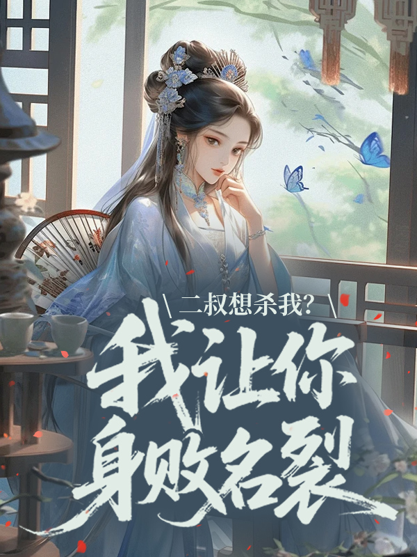 二叔想杀我？我让你身败名裂