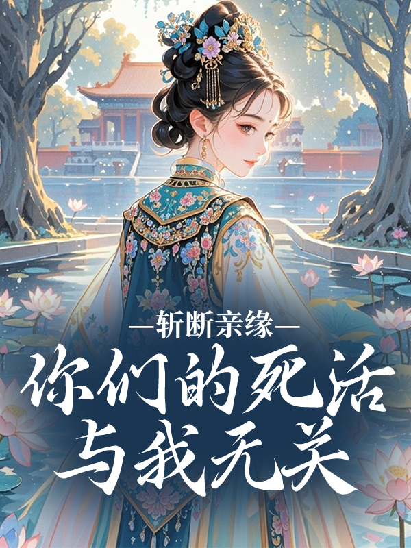 主角叫姜蘊(yùn)姜姝姜肅的小說名字是什么？