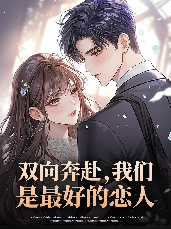 双向奔赴，我们是最好的恋人