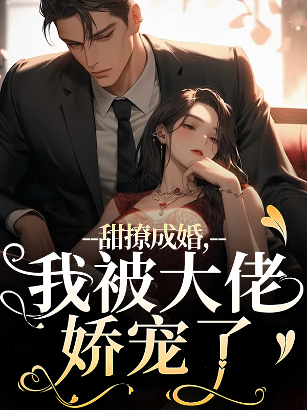 甜撩成婚，我被大佬娇宠了