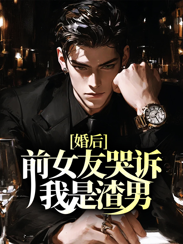 婚后，前女友哭訴我是渣男