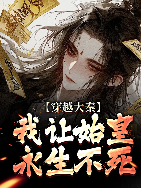 穿越大秦，我让始皇永生不死